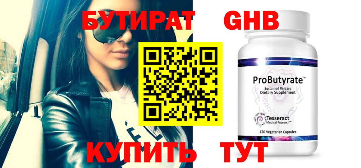 Бутират  БУТИРАТ оксибутират  Вход с VPN  Соль-Илецк 