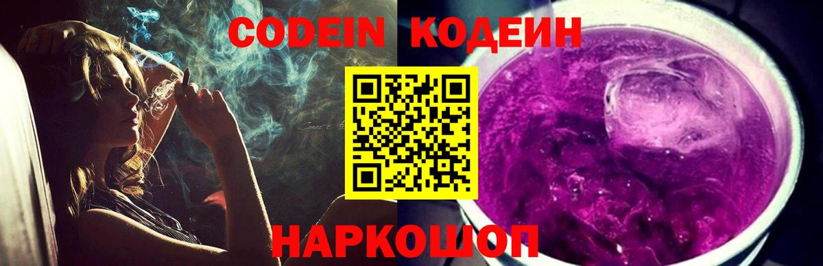 Кодеиновый сироп Lean Purple Drank  Вход с VPN  Соль-Илецк  Кодеин Purple Drank 